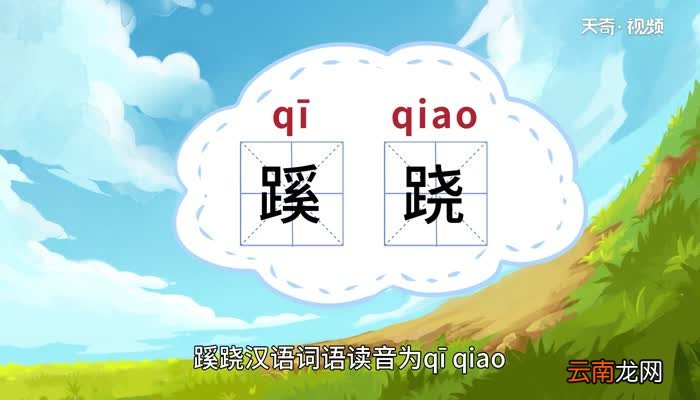 蹊跷的意思 蹊跷什么意思