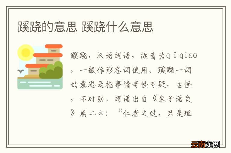 蹊跷的意思 蹊跷什么意思