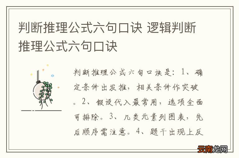 判断推理公式六句口诀 逻辑判断推理公式六句口诀