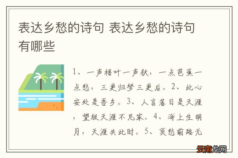 表达乡愁的诗句 表达乡愁的诗句有哪些