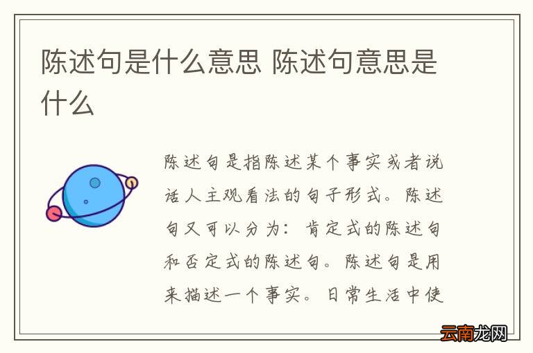 陈述句是什么意思 陈述句意思是什么