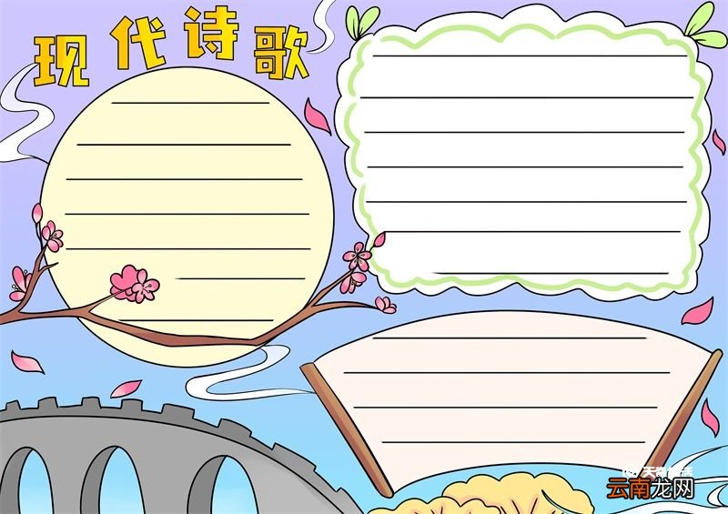 现代诗歌手抄报 现代诗歌的手抄报
