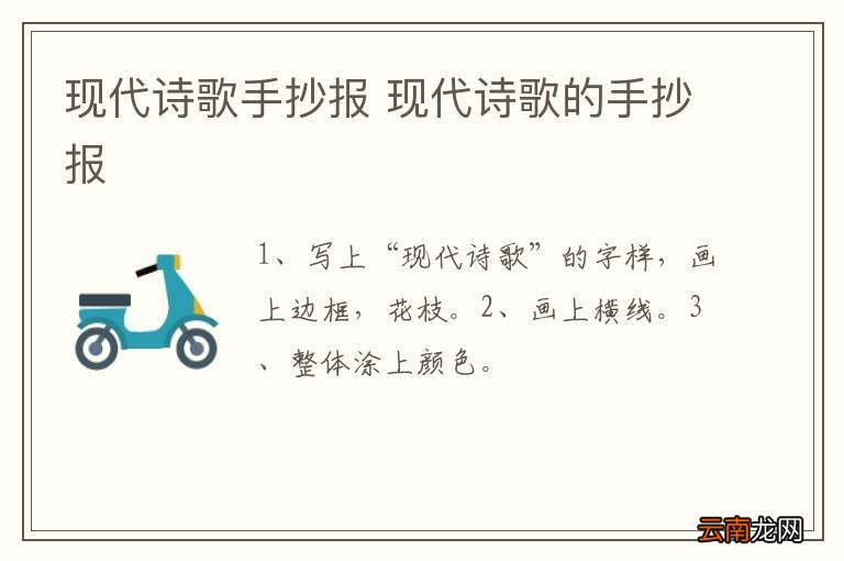 现代诗歌手抄报 现代诗歌的手抄报