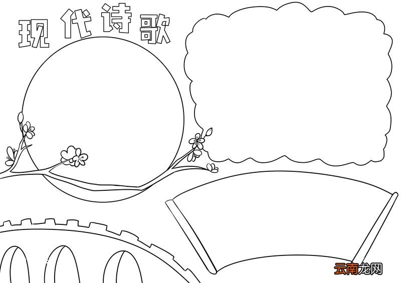 现代诗歌手抄报 现代诗歌的手抄报