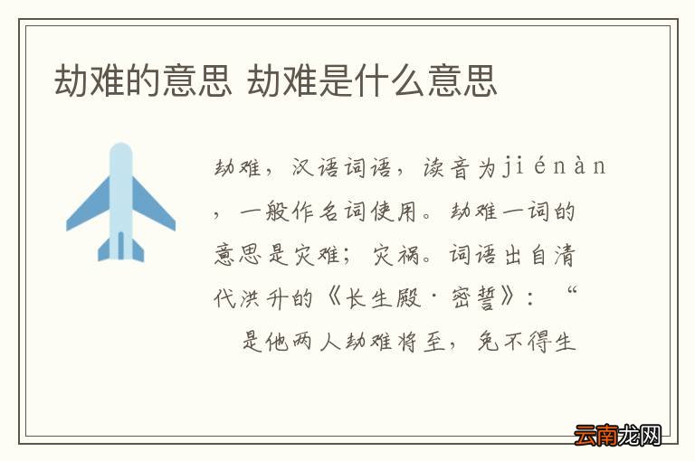 劫难的意思 劫难是什么意思
