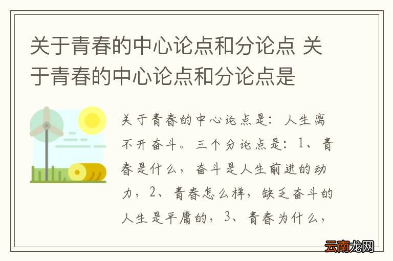 关于青春的中心论点和分论点 关于青春的中心论点和分论点是