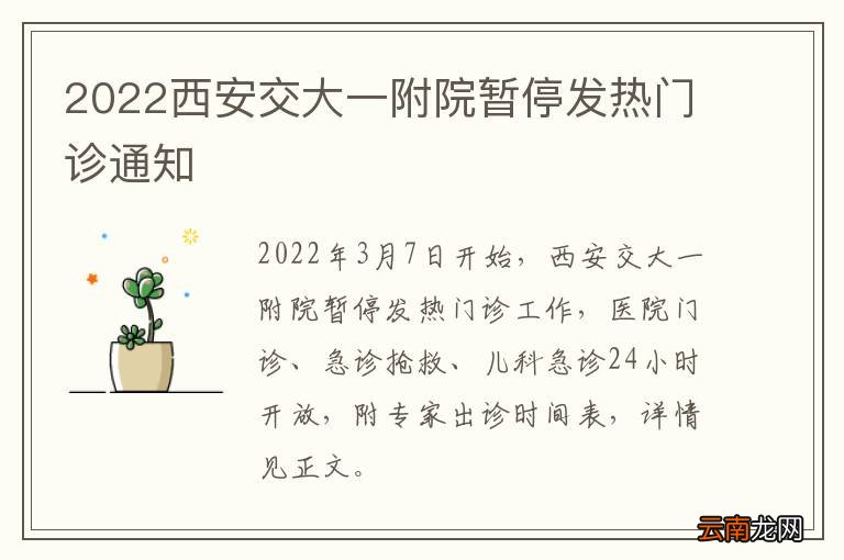 2022西安交大一附院暂停发热门诊通知