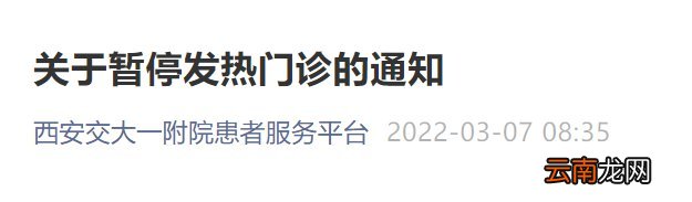 2022西安交大一附院暂停发热门诊通知
