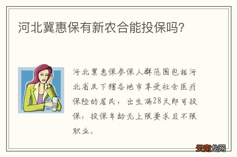 河北冀惠保有新农合能投保吗？