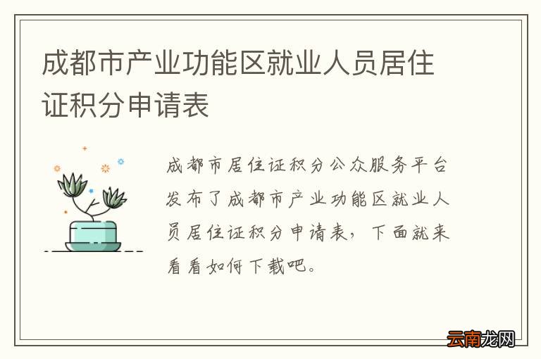 成都市产业功能区就业人员居住证积分申请表