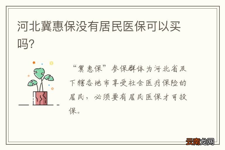 河北冀惠保没有居民医保可以买吗？