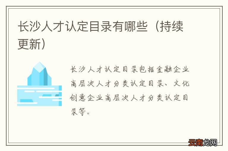 持续更新 长沙人才认定目录有哪些
