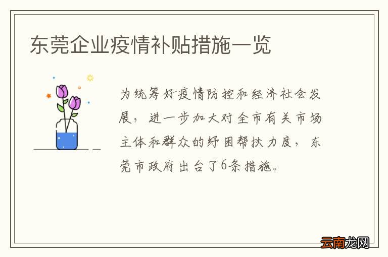 东莞企业疫情补贴措施一览