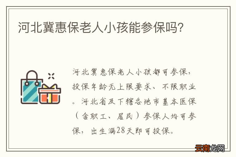 河北冀惠保老人小孩能参保吗？