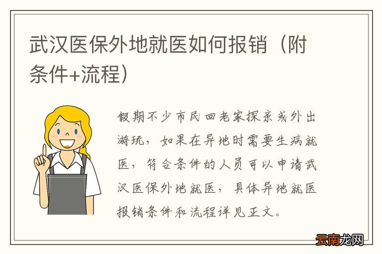 附条件+流程 武汉医保外地就医如何报销