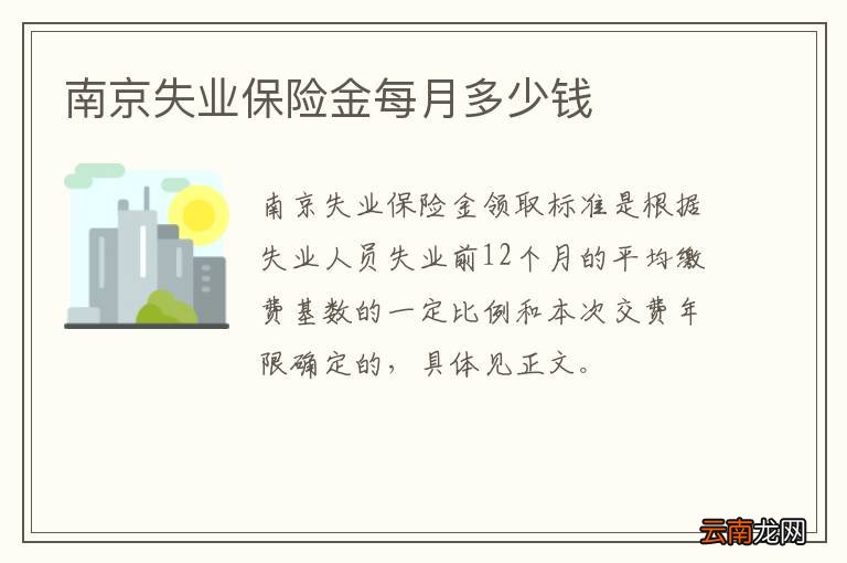 南京失业保险金每月多少钱