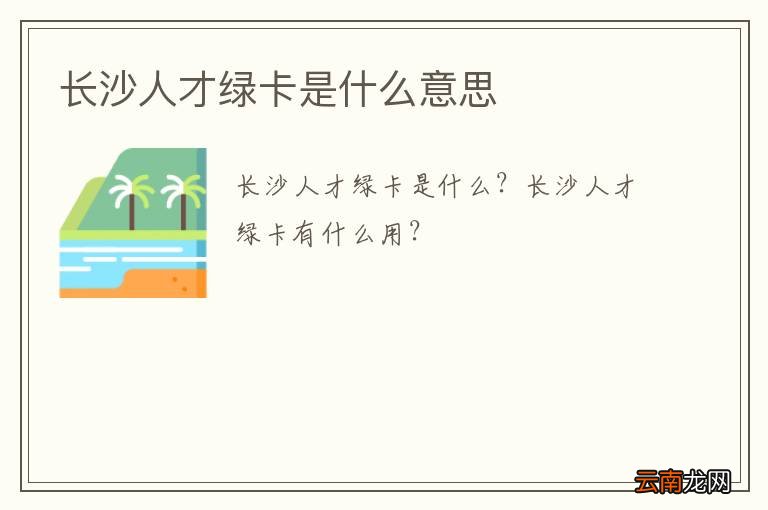 长沙人才绿卡是什么意思