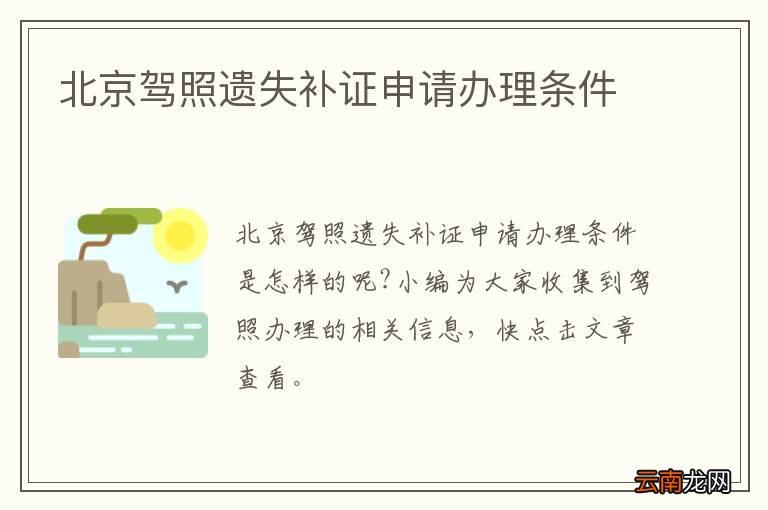 北京驾照遗失补证申请办理条件
