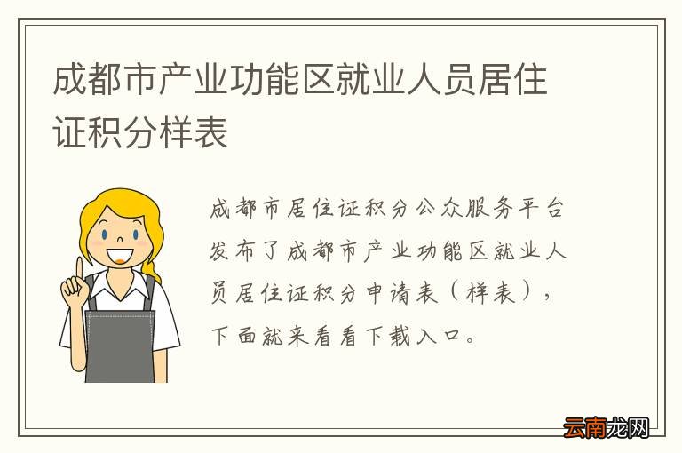 成都市产业功能区就业人员居住证积分样表
