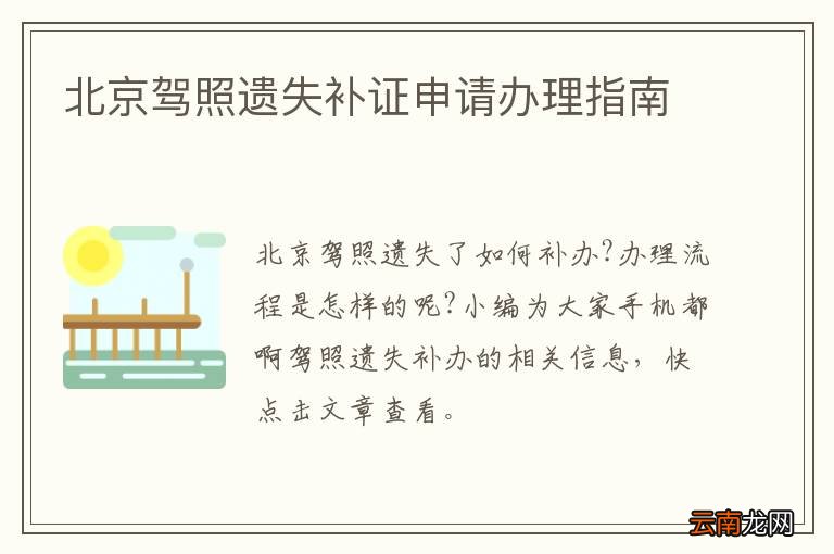 北京驾照遗失补证申请办理指南