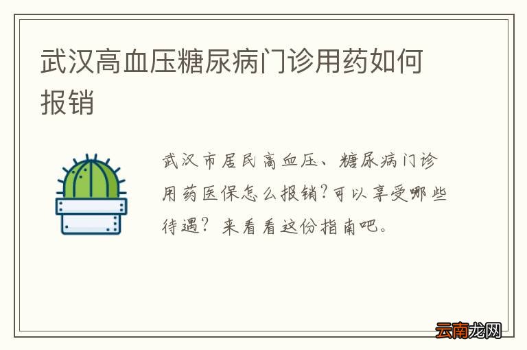 武汉高血压糖尿病门诊用药如何报销