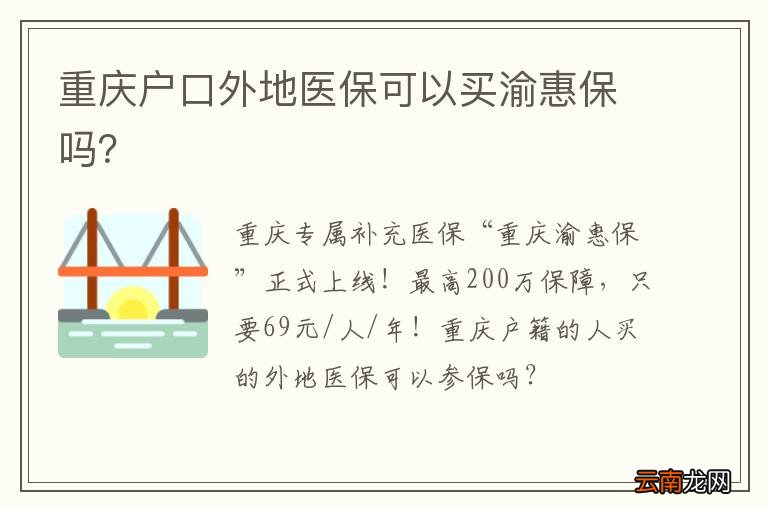 重庆户口外地医保可以买渝惠保吗？
