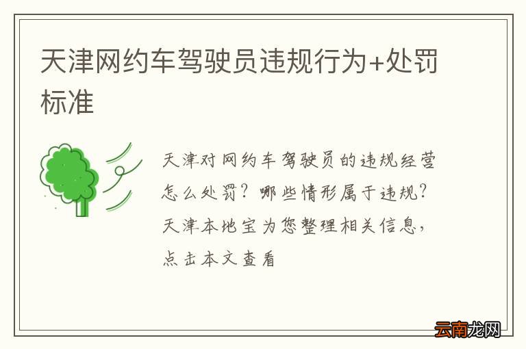 天津网约车驾驶员违规行为+处罚标准