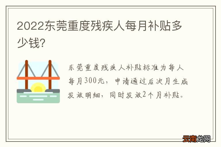 2022东莞重度残疾人每月补贴多少钱？