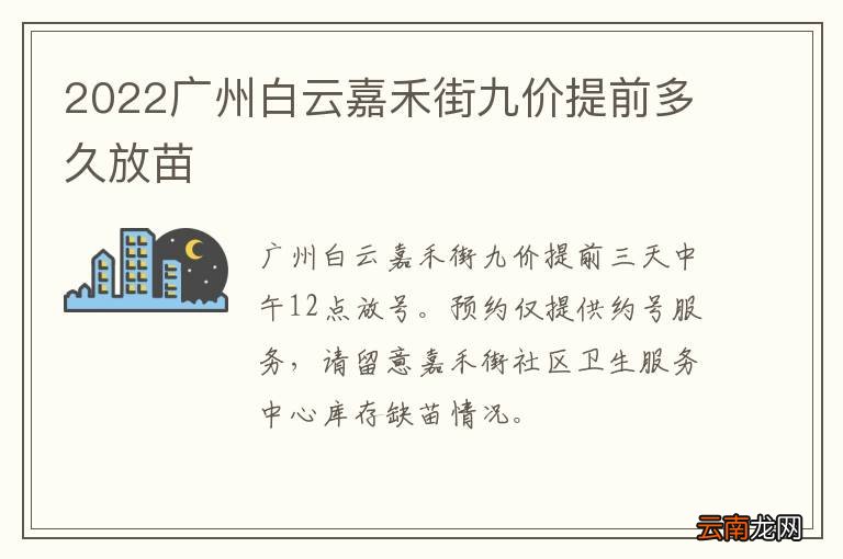 2022广州白云嘉禾街九价提前多久放苗