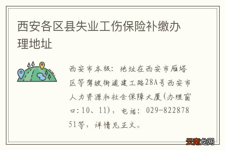 西安各区县失业工伤保险补缴办理地址