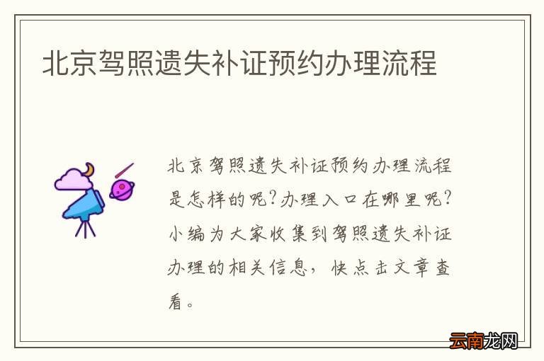 北京驾照遗失补证预约办理流程