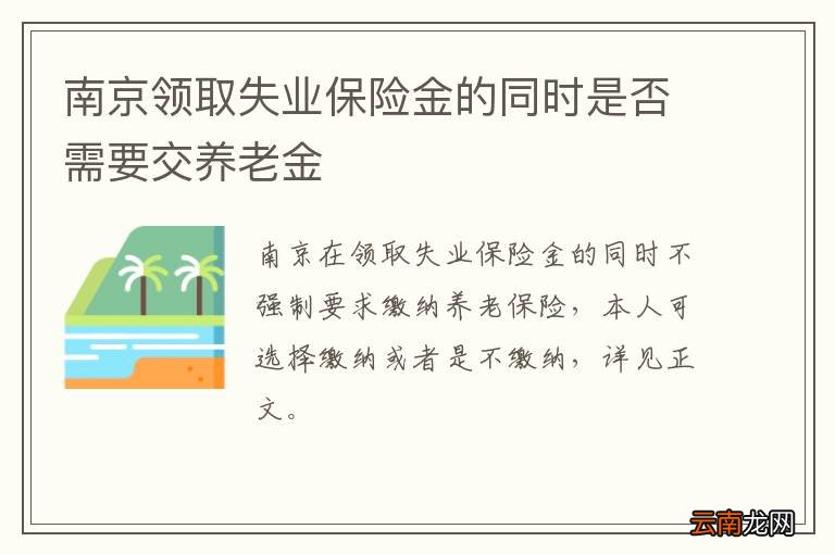南京领取失业保险金的同时是否需要交养老金