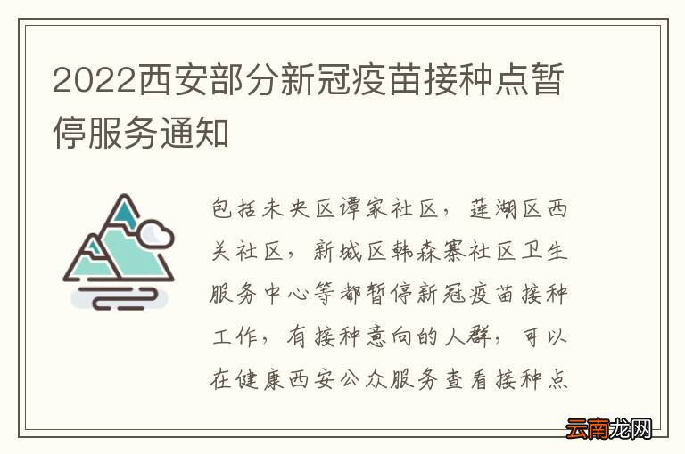 2022西安部分新冠疫苗接种点暂停服务通知