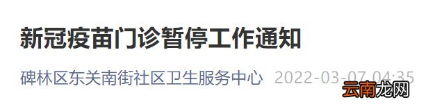 2022西安部分新冠疫苗接种点暂停服务通知