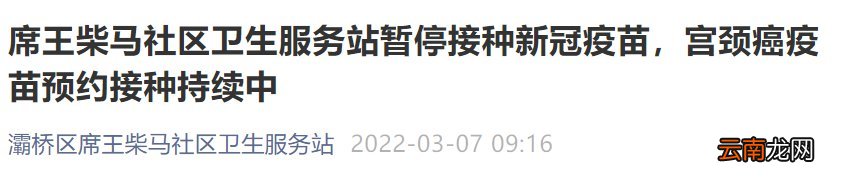 2022西安部分新冠疫苗接种点暂停服务通知