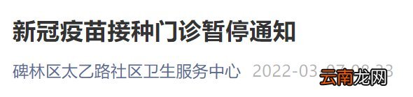 2022西安部分新冠疫苗接种点暂停服务通知