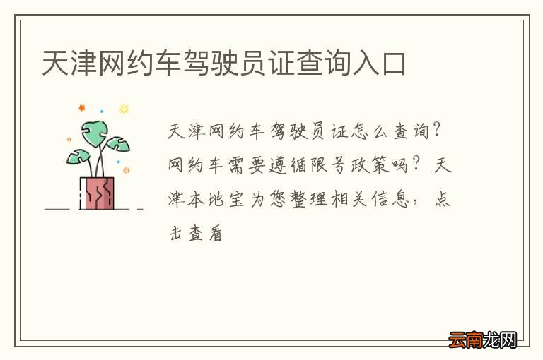天津网约车驾驶员证查询入口