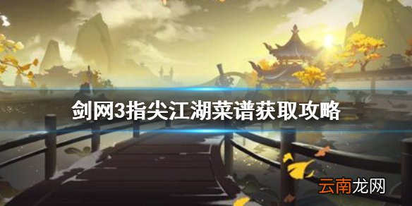 剑网3指尖江湖菜谱怎么获得 剑网3指尖江湖菜谱获取攻略