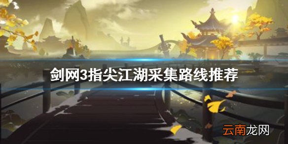 剑网3指尖江湖采集路线是什么 剑网3指尖江湖采集路线推荐
