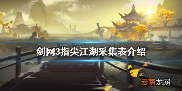 剑网3指尖江湖采集攻略 剑网3指尖江湖采集表介绍