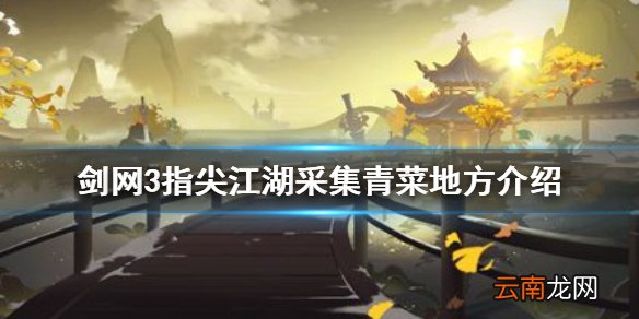 剑网3指尖江湖采集青菜地方在哪 剑网3指尖江湖采集青菜地方介绍
