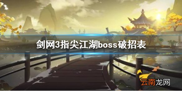 剑网3指尖江湖boss破招攻略 剑网3指尖江湖各boss破招表