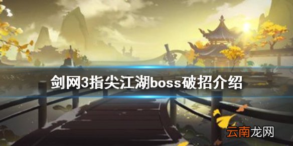 剑网3指尖江湖boss破招是什么 剑网3指尖江湖boss破招介绍
