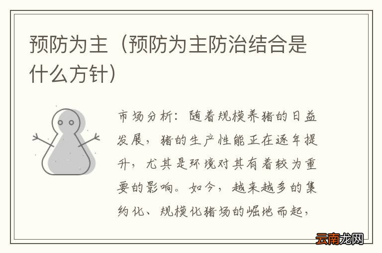 预防为主防治结合是什么方针 预防为主