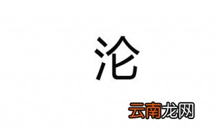 沦组词 沦字拼音