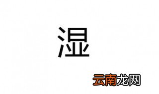 湿组词 我就只能组这么多