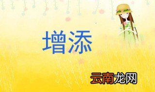 增添反义词 增添的意思