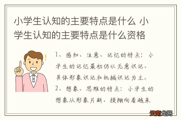 小学生认知的主要特点是什么 小学生认知的主要特点是什么资格证考试