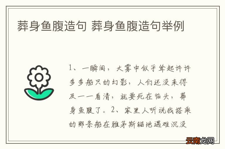 葬身鱼腹造句 葬身鱼腹造句举例