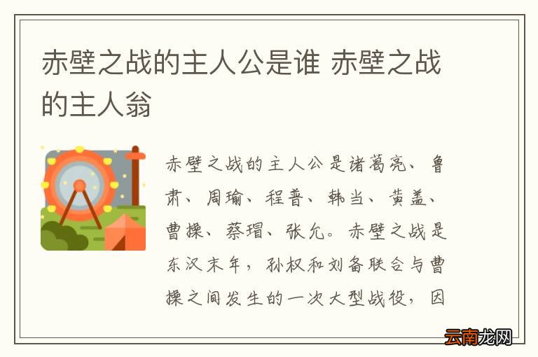 赤壁之战的主人公是谁 赤壁之战的主人翁